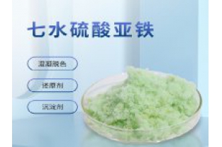 硫酸亞鐵在污水上脫色效果怎么樣？