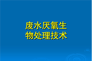 什么是好氧生化處理？(什么是兼性生化處理？)